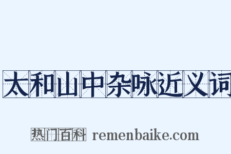 太和山中杂咏近义词是什么意思的图片